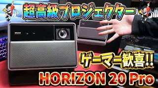 【ゲームプレイが超快適】超低遅延の３０万円越え高級プロジェクターがヤバイ〔HORIZON 20 Pro〕＃PR