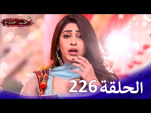 حب خادع الحلقة Ishq Mein Marjawan | (HD) 226