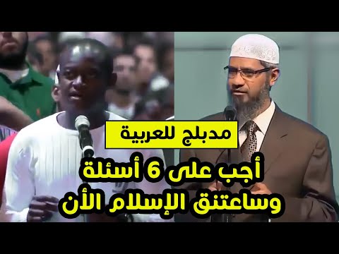 شاب مسيحى لد ذاكر نايك اذا اجبت على أسئلتى الستة سأعتنق الإسلام . ذهب عاد بعد ساعة بمفاجاة كبيرة