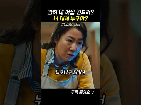 감히 내 여잘 건드려?
