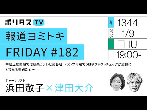 報道ヨミトキFRIDAY#182｜中居正広問題で信頼失うテレビ局各社 トランプ再選でDEIやファクトチェックが危機に どうなる夫婦別姓…… ゲスト：浜田敬子（1/9）#ポリタスTV