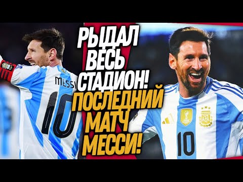 ЧТО ВЧЕРА ТВОРИЛ МЕССИ В ПРОЩАЛЬНОМ МАТЧЕ! АРГЕНТИНА - ВЕНЕСУЭЛА ОБЗОР / Доза Футбола