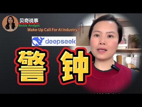 Why Deep Seek Is A Wake- call for the US AI Industry?  Deep Seek 为何是敲响美国AI届的警钟？ 中国人工智能搅动美国科技界的背后