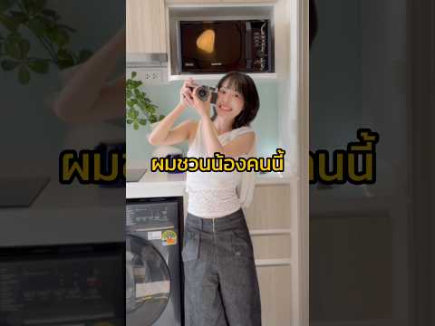 ผมชวนน้องคนนี้… #ถ่ายรูป #พลัมคอนโดนิวเวสต์ คอนโดติดเซ็นทรัล เวสต์เกต #ถ่ายไงได้งี้ #gameyfoto