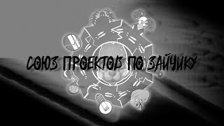 ТРЕЙЛЕР  СОЮЗА ПРОЕКТОВ ПО ЗАЙЧИКУ