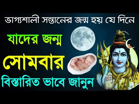 ভাগ্যশালী বাচ্চাদের জন্ম - যাদের জন্ম সোমবার হয় !!!