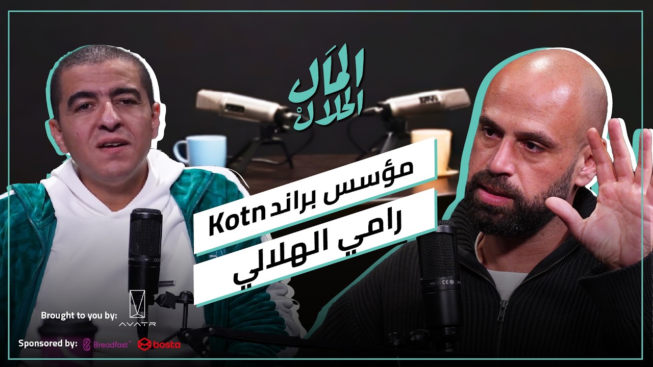 صورة مصغرة من يوتيوب - بودكاست المال الحلال: رامي الهلالي مؤسس براند Kotn