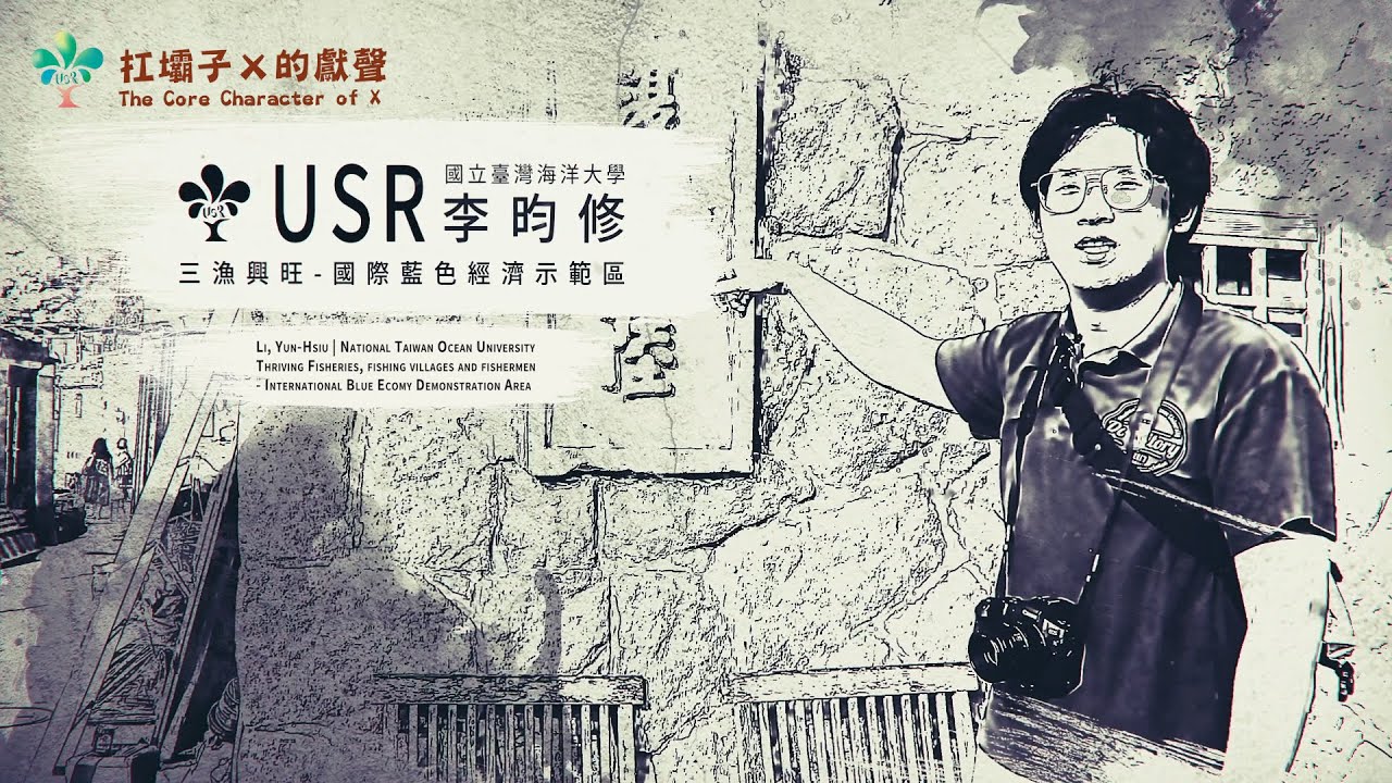 USR馬祖的生態教育與文化傳承-李昀修