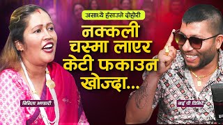 असाध्यै हँसाउने दोहोरी ...नक्कली चस्मा लाएर केटी फकाउन खोज्दा पर्‍यो घमासान