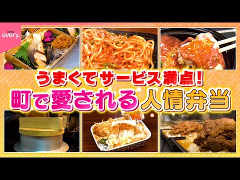 【安くてウマい】学生には大盛り！町で愛される人情弁当『every.特集』