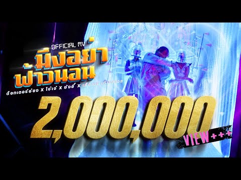 มึงอย่าฟ้าวนอน - ด็อกเตอร์อ๋อง xโจ๋เจ๋ x ยังอี้ x เสือเมฆ prod. threewitme (OFFICIAL MV)