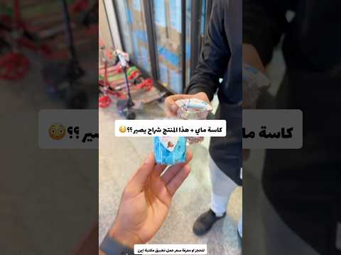 كاسة ماي + هذا المنتج شراح يصير !!!😳