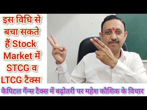 शेयर बाजार में STCG व LTCG टैक्स कैसे बचाएं?