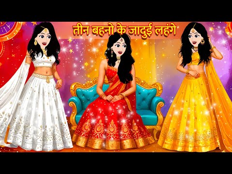 तीन बहनो के जादुई लहंगे Hindi Kahani Stories in Hindi Moral Stories Bedtime Stories Kahani