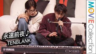 【グラスハート】佐藤健、町田啓太、志尊淳、宮﨑優「永遠前夜」生披露！／Netflixシリーズ「グラスハート」世界最速試写会イベント