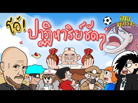 โอ้! ปาฏิหาริย์ชัดๆ l SITCOMIC EP.26