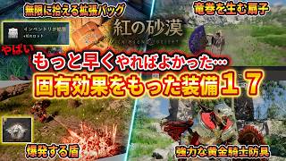 【紅の砂漠】拡張バッグ無限稼ぎがやばい！固有効果を持った強力装備17、東方魔女の扇子、爆発する盾、マスケット銃【Crimson Desert】