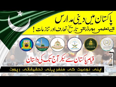 History, Introduction, and Controversies of Religious Boards in Pakistan دینی مدارس کے تعلیمی بورڈز