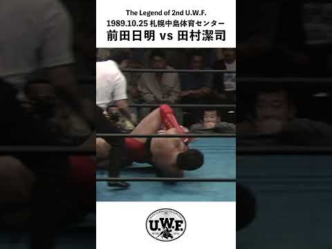 2nd U.W.F. 【前田日明 vs 田村潔司】1989.10.25 札幌中島体育センター「FIGHTING ART U.W.F.」#shorts