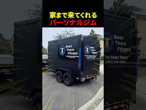 ジムが家まで来てくれるサービスがヤバい【世界の筋肉】