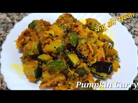कद्दू की चटपटी मीठी तीखी सब्जी | कोहड़ा की सब्जी | Kaddu ki Sabzi | Pumpkin Curry