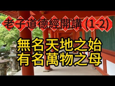 老子道德經開講 (1-2)：無名天地之始 有名萬物之母
