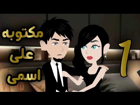 مكتوبه على اسمى كامله