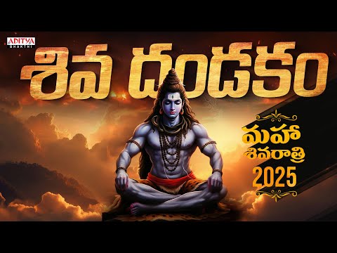 Mahashivratri 2025 || Siva Dhandakam || Maha Bhaktha Siriyala||  Srikanth || #lordshivasongs