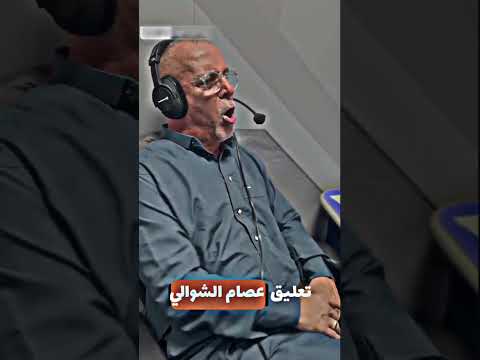 شاهد ماذا فعل  المعلق عصام الشوالي 😣