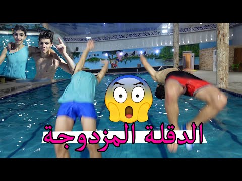 أحلى #تحديات #المسبح حسوني و موني #ونسهه فول #جديد 2021 #حسنين_ماهر
