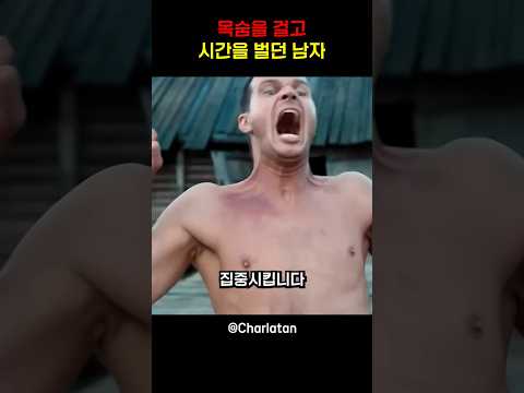 목숨을 걸고 시간을 벌던 남자
