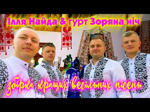 Гурт Зоряна ніч та Ілля Найда  - Збірка кращих весільних пісень!