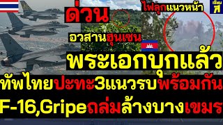 #ด่วน พระเอกบุกแล้ว F-16,Gripeถล่มล้างบางเขมร ทัพไทยปะทะ3แนวรบพร้อมกัน ไฟลุกแนวหน้า อวสานฮุนเซน