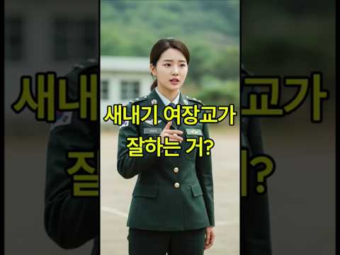 새내기 장교가 잘하는 게 뭐지?#각종유머 #kdrama #웃긴이야기 #웃긴썰 #고전이야기 #유머 #사이다툰 #shorts