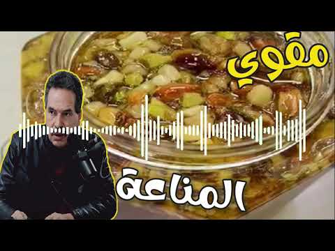 وصفة المسكين مقوي عام للمناعة و الطاقة ضد العياء التام  مع الدكتور جمال الصقلي