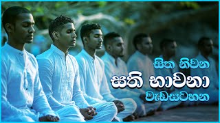 ✅ සිත නිවන සති භාවනා වැඩසටහන 🌷මහමෙව්නාව පොල්ගහවෙල