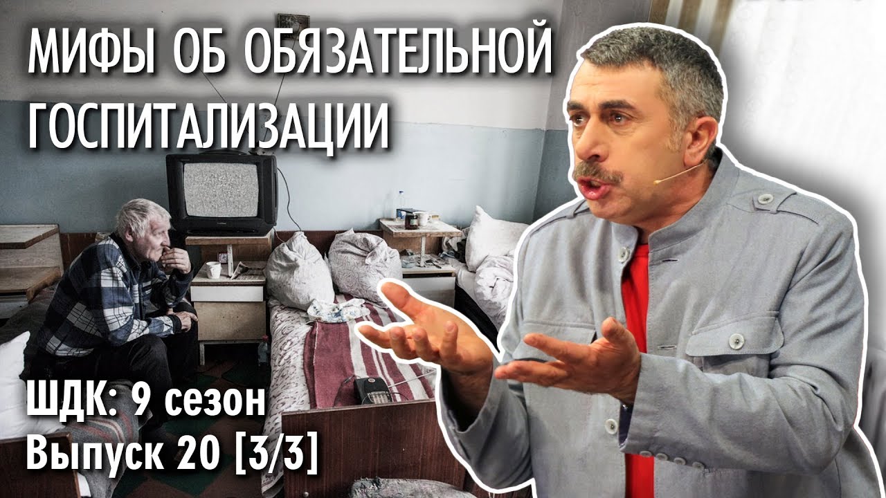 Мифы об обязательной госпитализации