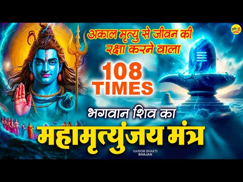 शिव जी का सबसे चमत्कारी मंत्र | Mahamrityunjaya Mantra | Om Tryambakam Yajamahe | महामृत्युंजय मंत्र