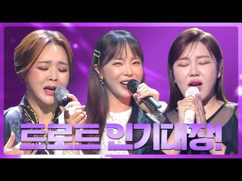 트로트 인기대장이 뭉쳤다! I 금잔디 X 홍진영 X 송가인