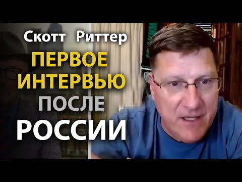 Скотт Риттер - Первое интервью после России