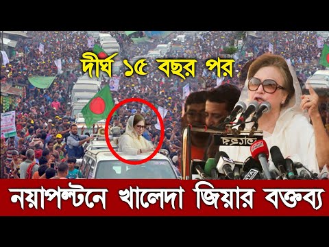 বক্তব্য দিলেন খালেদা জিয়া | খালেদা জিয়ার বক্তব্য | News Barta