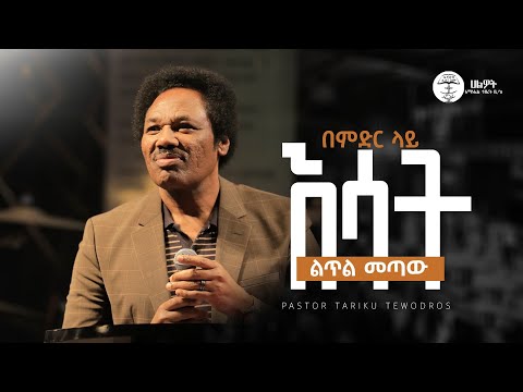 በምድር ላይ እሳት ልጥል መጣው | መጋቢ ታሪኩ ቴዎድሮስ | PASTOR TARIKU TEWUDROS | ትንቢታዊ መልዕክት | Halwot E.U.C | #2025