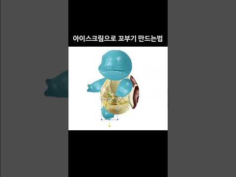 아이스크림으로 꼬부기 만드는법 #포켓몬 #포켓몬스터