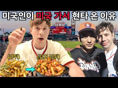 한국인 1명 때문에 미국문화까지 바뀌는 현실 (이정후선수 만난 후기/미국 현지반응)