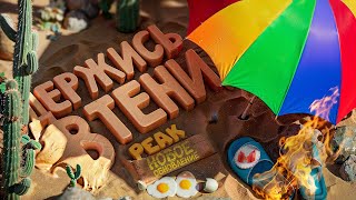 Держись в тени, иначе сгоришь!🔥 | Обновление в PEAK