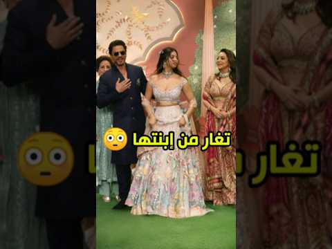 زوجة شاروخان تغار في حفل زفاف امباني 😳😱 #srk #bollywood #kapoor
