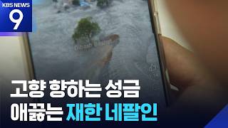 고향이 물에 잠겼다…“울지 말아요, 네팔” [9시 뉴스] / KBS 2026.09.06.