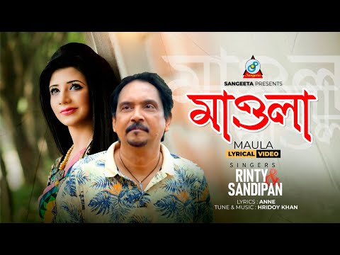 Maula (Lyrical) | মাওলা | Sandipan | Rinty | Bangla Kawali Song | Sangeeta