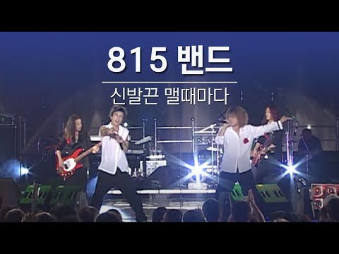 815밴드 "신발끈 맬때마다"