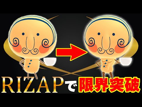 もしたまごっちのジムがRIZAPのパロディだったらwww